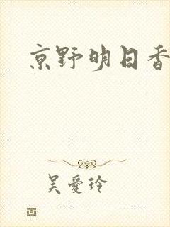 京野明日香封面
