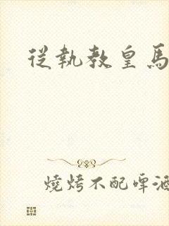 从执教皇马开始