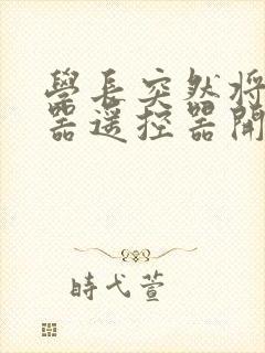 学长突然将安慰器遥控器开到最大