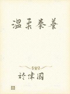 温柔豢养封面