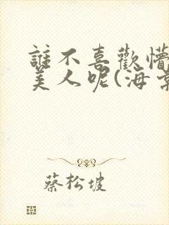 谁不喜欢懵懂小美人呢(海棠)