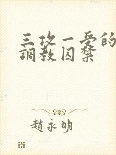 三攻一受的3p调教囚禁