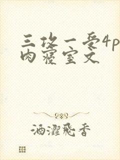 三攻一受4p巨肉寝室文封面