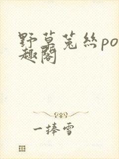 野草菟丝po笔趣阁