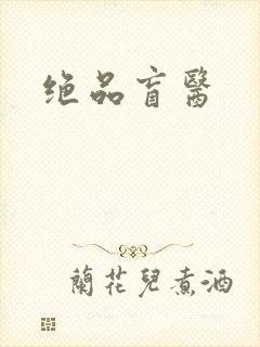 绝品盲医