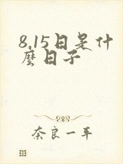 8.15日是什么日子