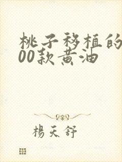 桃子移植的1000款黄油