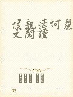 侯龙涛何丽萍全文阅读