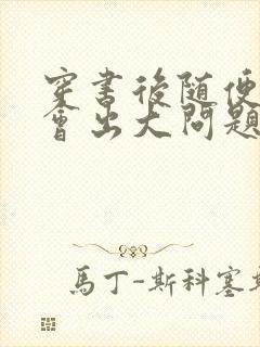 穿书后随便吸猫会出大问题