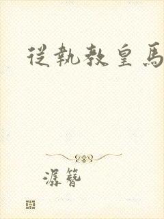 从执教皇马开始
