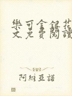 乐可金银花露全文免费阅读在线笔趣阁