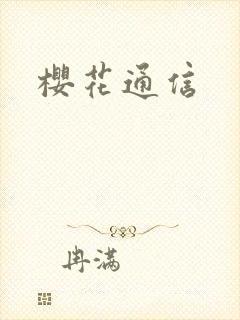 樱花通信封面