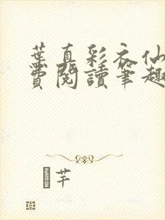 叶真彩衣仙子免费阅读笔趣阁
