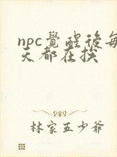 npc觉醒后每天都在挨