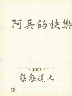 阿兵的快乐