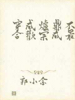 穿成炉鼎不慎让合欢宗成最强战力