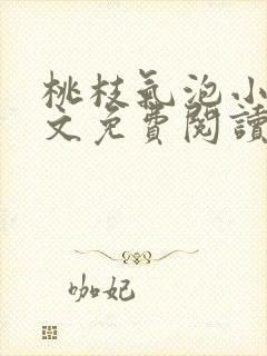 桃枝气泡小说全文免费阅读