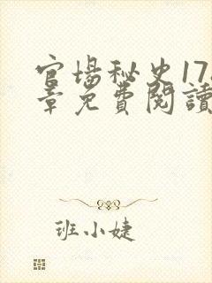 官场秘史178章免费阅读全文小说