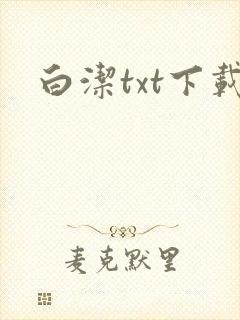 白洁txt下载封面