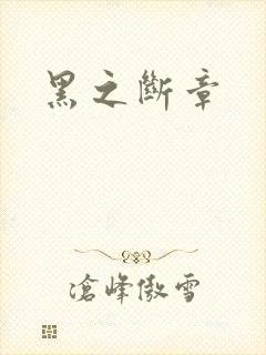 黑之断章
