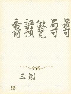 乔梁做局最快超前预览可可文学封面