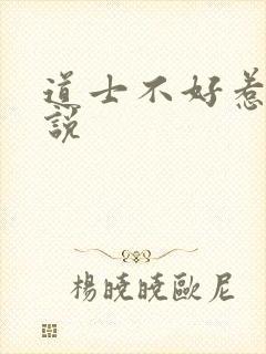 道士不好惹 小说