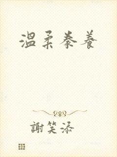 温柔豢养