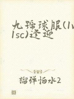九号球服(1v1sc)逢迎