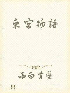 东宫物语