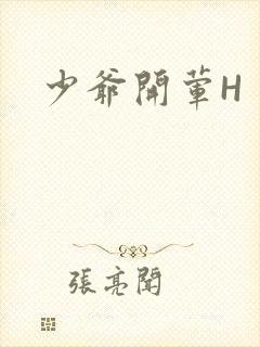 少爷开荤H