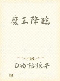 魔王降临封面