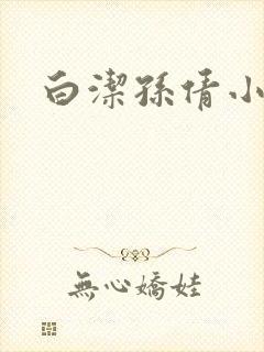 白洁孙倩小说
