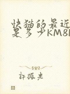快猫的最近链接是多少KM8KW