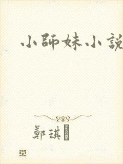 小师妹小说