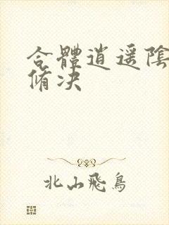 合体逍遥阴阳双修决封面