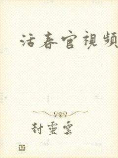 活春官视频