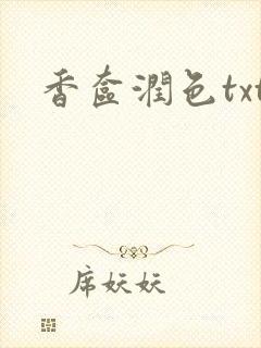 香奁润色txt