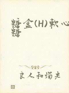 糖盒(H)软心糖