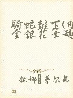 骑蛇难下(双)金银花笔趣阁封面