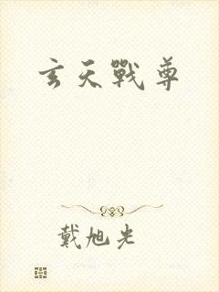 玄天战尊
