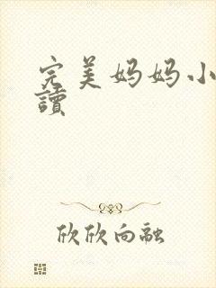完美妈妈小说阅读