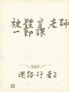被体育老师c了一节课封面