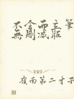 不含而立笔趣阁无删减版