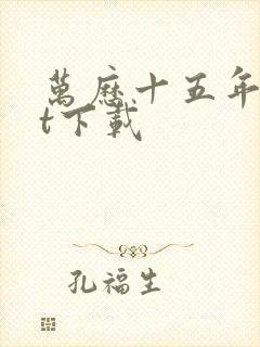 万历十五年txt下载