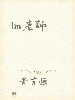 lm老师