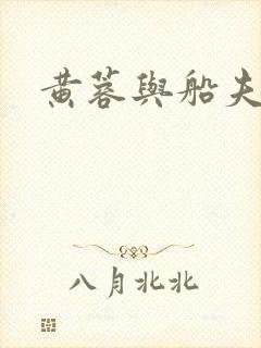 黄蓉与船夫