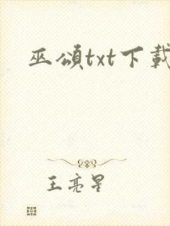 巫颂txt下载