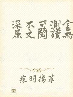 深不可测金银花原文阅读无弹窗