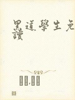 黑道学生免费阅读