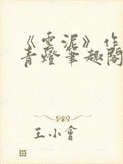 《云泥》作者:青灯笔趣阁